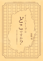 イーハトーブはどこですか?