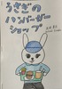 うさぎのハンバーガーショップ