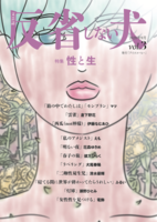 文芸誌「反省しない犬Vol.3」
