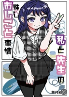 私と先生のおしごと事情
