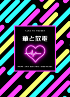 【新刊】華と放電