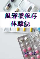 風邪薬依存体験記