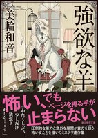 強欲な羊