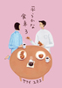 平らかな食卓 3
