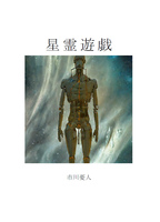 星霊遊戯