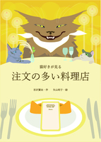 注文の多い料理店