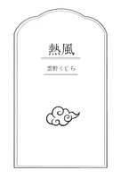 熱風
