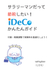 サラリーマンだって節税したい! iDeCoかんたんガイド
