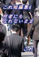 これ短編集4 何者にもなれないまま