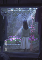 桜下に沈む女