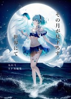 その月が見下ろす世界にて