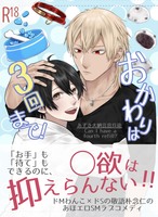 おかわりは3回まで!