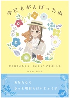 今日もがんばったね がんばる私をやさしくケアするヒント