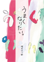 うまくなりたい。