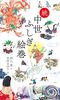 続 中世ふしぎ絵巻