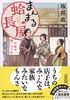 まんまる蛤長屋