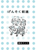 げんそく前進