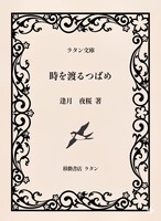 時を渡るつばめ