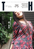 トーキングヘッズ叢書 No.75「秘めごとから覗く世界」