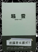 騒 sou-rei 霊