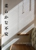 【無配】柔らかな不安(折本)