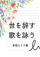 世を辞す歌を詠う