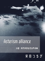 Asterism alliance