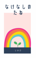 なけなしのたね
