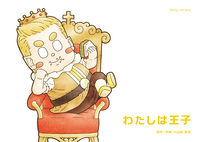 わたしは王子