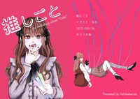 推しごと