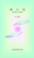 鳥の詩 (緑の肺Ver2変奏2) キンドル版 於:アマゾン