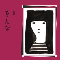 歌集 をんな