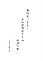 魔法使いさんと金物修理屋さんの共同作業