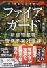 ファイアガード 新宿警察署特殊事案対策課