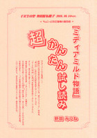 【無料配布】 ミディアミルド物語 超かんたん試し読み 改訂第四版