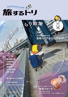 旅するトリ vol.2 墨田区本所ぶらり散策
