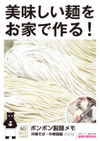 ボンボン製麺メモ 沖縄そば・中華麺編