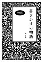 書きかけの物語