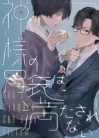 神様の胃袋は満たされない