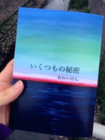 いくつもの秘密