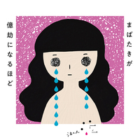 まばたきが億劫になるほど