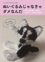 ぬいぐるみじゃなきゃダメなんだ