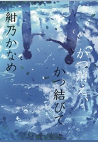 かつ消え、かつ結びて