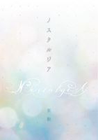 ノスタルジア【BL短歌、BL&百合俳句、小説】