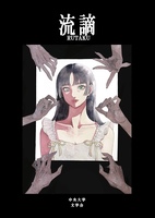 流謫一五〇版