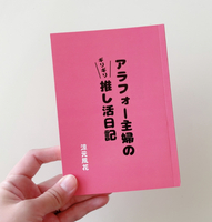 アラフォー主婦のギリギリ推し活日記