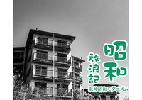 昭和放浪記 阪神昭和モダニズム
