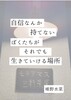 自信なんか持てないぼくたちがそれでも生きていける場所