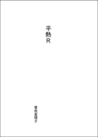 平熱R