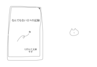 なんでもない日々の記録